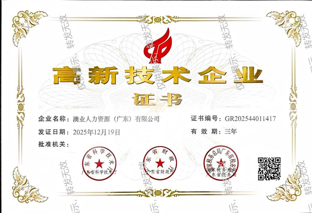 高新技術企業證書