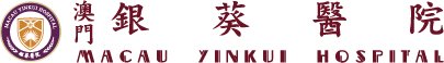 澳门银葵医院