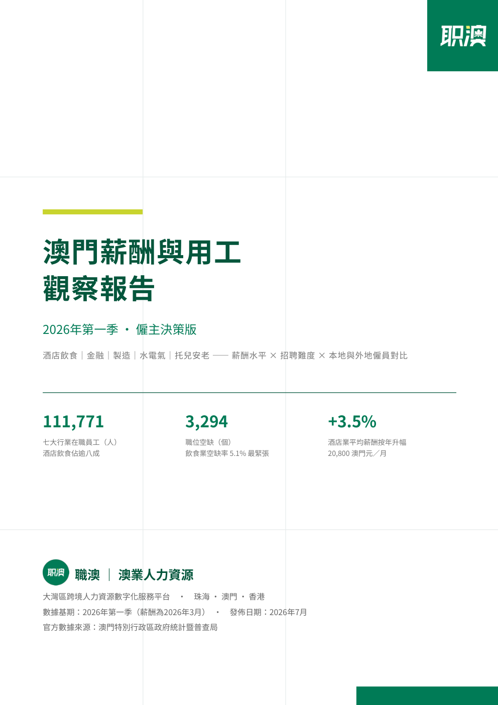 2026澳门薪酬与用工观察报告封面