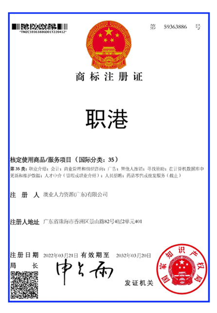 職港內地商標證書